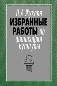 Книга Избранные работы по философии культуры