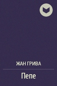 Книга Пепе