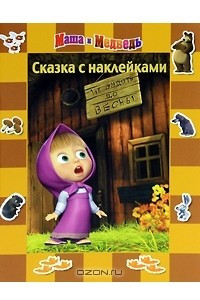 Книга Маша и Медведь. До весны не будить! Сказка с наклейками