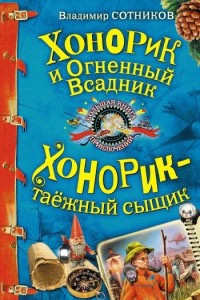 Книга Хонорик и огненный всадник. Хонорик - таежный сыщик.