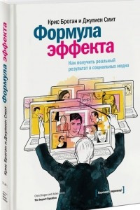 Книга Формула эффекта. Как получить реальный результат в социальных медиа