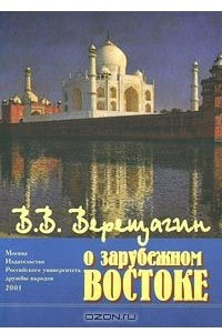 Книга В. В. Верещагин о зарубежном Востоке