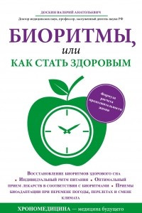 Книга Биоритмы, или как стать здоровым