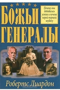 Книга Божьи генералы