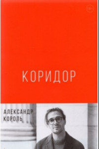 Книга Коридор