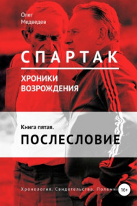 Книга «Спартак». Хроники возрождения». Книга пятая. Послесловие