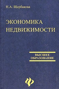 Книга Экономика недвижимости