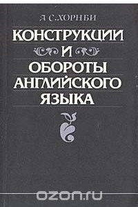 Книга Конструкции и обороты английского языка