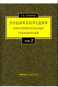 Книга Энциклопедия образовательных технологий. В 2-х томах. Том 2