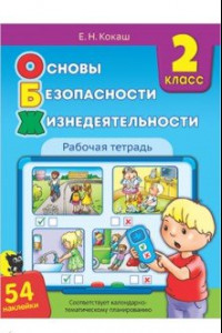 Книга Основы безопасности жизнедеятельности. 2 класс. Рабочая тетрадь