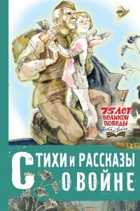 Книга Стихи и рассказы о войне