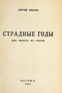 Книга Страдные годы. Моя юность в России