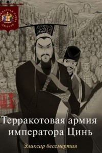 Книга Терракотовая армия императора Цинь. Эликсир бессмертия