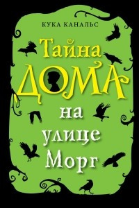 Книга Тайна дома на улице Морг (выпуск 1)