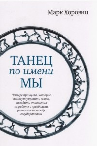 Книга Танец по имени Мы: четыре принципа, которые помогут укрепить семью, наладить отношения на работе и преодолеть разногласия между государствами