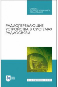 Книга Радиопередающие устройства в системах радиосвязи. Учебное пообие. СПО