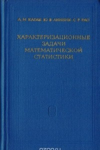 Книга Характеризационные задачи математической статистики