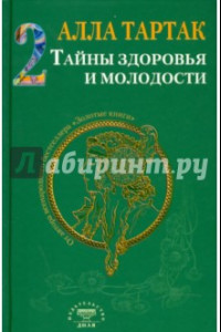 Книга Тайны здоровья и молодости. Книга 2