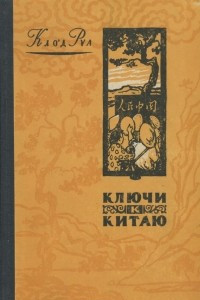 Книга Ключи к Китаю