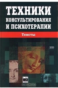 Книга Техники консультирования и психотерапии. Тексты