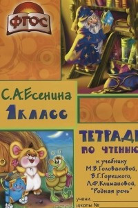 Книга Тетрадь по чтению. 1 класс. К учебнику М. В. Головановой, В. Г. Горецкого, Л. Ф. Климановой 