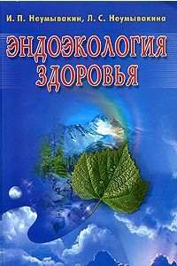 Книга Эндоэкология здоровья