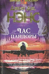 Книга Час Пандоры