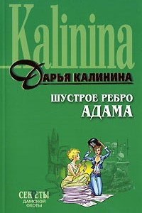 Книга Шустрое ребро Адама