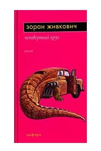 Книга Четвертый круг