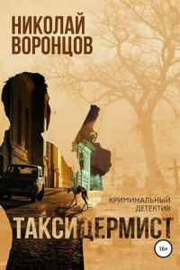 Книга Таксидермист