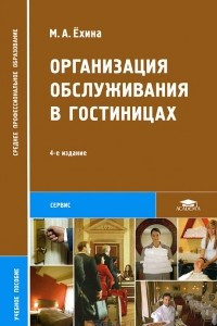 Книга Организация обслуживания в гостиницах