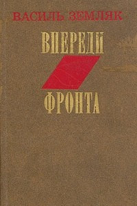 Книга Впереди фронта