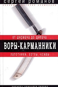 Книга Воры-карманники. От ширмача до щипача