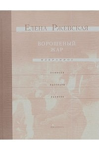 Книга Ворошеный жар