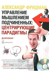 Книга Управление мышлением подчиненных. Центрирующие парадигмы