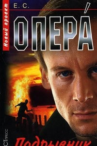 Книга Опера. Подрывник