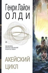 Книга Ахейский цикл