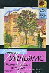 Книга Стеклянный зверинец. Растоптанные петуньи. Орфей сходит в ад