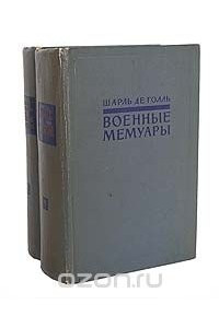 Книга Шарль де Голль. Военные мемуары