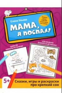 Книга Мама, я поспал! Сказки, игры и раскраски про крепкий сон