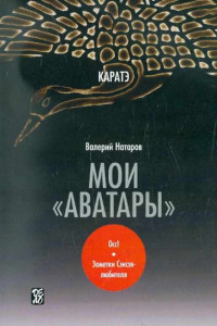 Книга Каратэ. Мои 