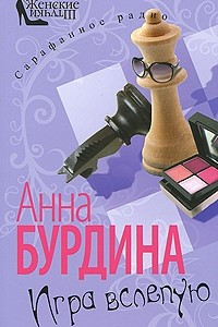 Книга Игра вслепую