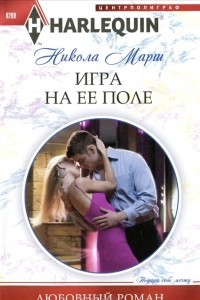 Книга Игра на ее поле