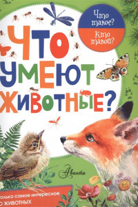 Книга Что умеют животные?