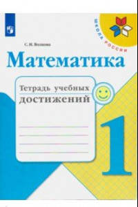 Книга Математика. 1 класс. Тетрадь учебных достижений