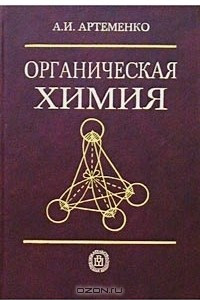 Книга Органическая химия