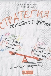 Книга Стратегия семейной жизни. Как реже мыть посуду, чаще заниматься сексом и меньше ссориться