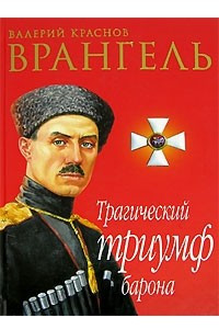 Книга Врангель. Трагический триумф барона