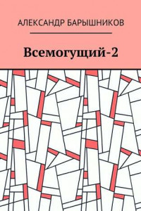 Книга Всемогущий-2