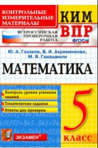 Книга ВПР КИМ. Математика. 5 класс. Контроль уровня усвоения знаний. Тематические задания. Ответы. ФГОС